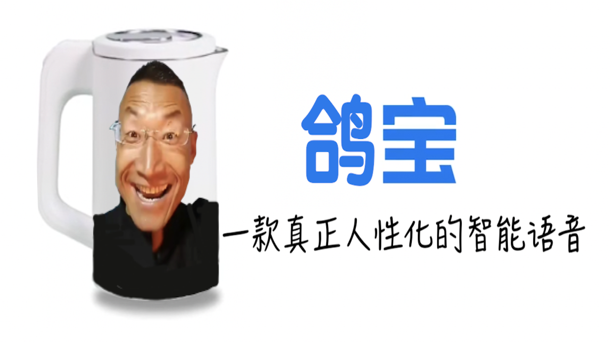 鸽宝——国内首款内置怪鸽正能量语音的人工智障